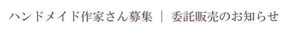 ハンドメイド作家さん募集|委託販売のお知らせ