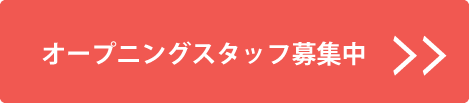 求人スタッフ募集