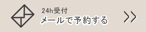 メール予約