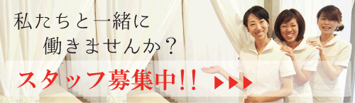 一宮・マッサージ・エステ・スタッフ募集