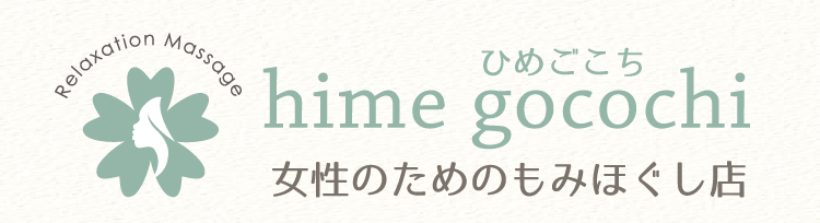 一宮　マッサージ　ひめごこち