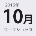 ひめここち 10月のワークショップ