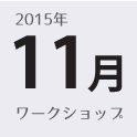 ひめここち 11月のワークショップ