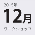 ひめここち 12月のワークショップ