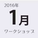 ひめここち 1月のワークショップ