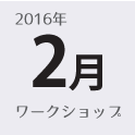 ひめここち 2月のワークショップ